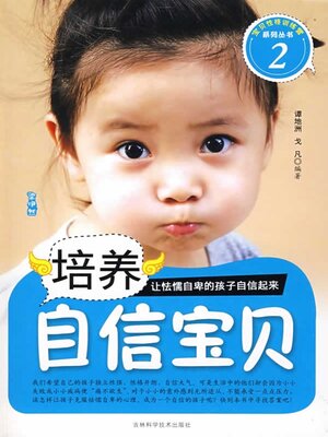 cover image of 培养自信宝贝